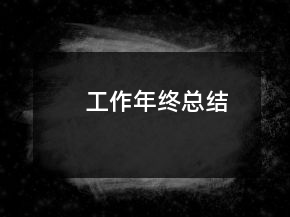 工作年终总结