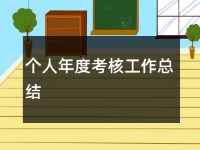 个人年度考核工作总结