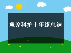 急诊科护士年终总结