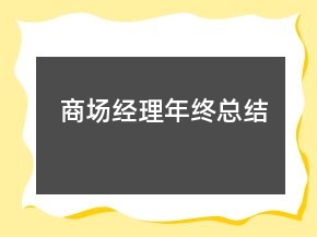 商场经理年终总结