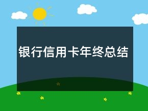 银行信用卡年终总结