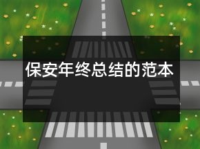 保安年终总结的范本