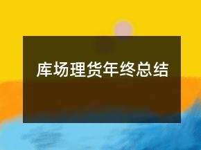 库场理货年终总结