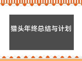 猎头年终总结与计划