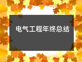 电气工程年终总结
