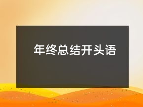 年终总结开头语