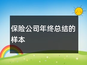 保险公司年终总结的样本