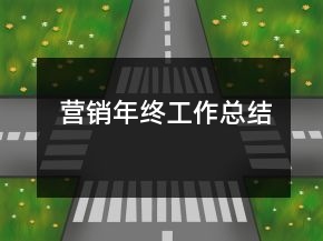 营销年终工作总结