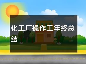 化工厂操作工年终总结