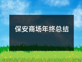 保安商场年终总结