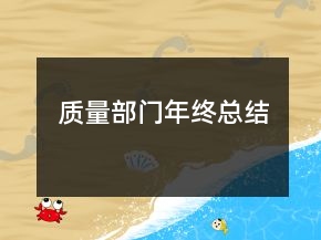 质量部门年终总结