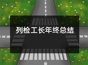 列检工长年终总结