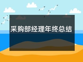 采购部经理年终总结