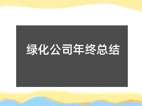 绿化公司年终总结