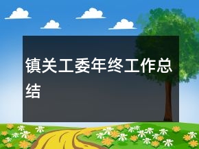 镇关工委年终工作总结