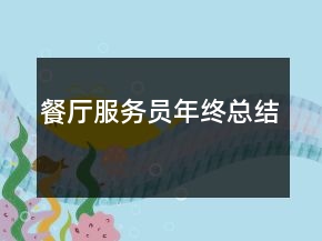 餐厅服务员年终总结