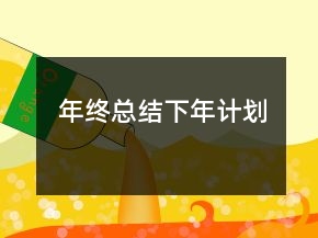 年终总结下年计划