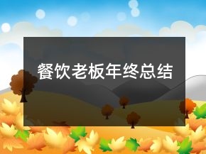 餐饮老板年终总结