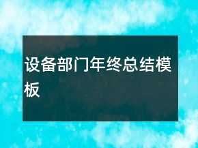 设备部门年终总结模板