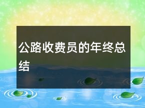 公路收费员的年终总结