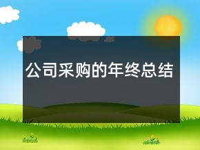 公司采购的年终总结