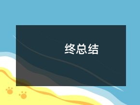 终总结