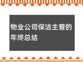 、物业公司保洁主管的年终总结