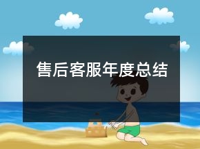 售后客服年度总结