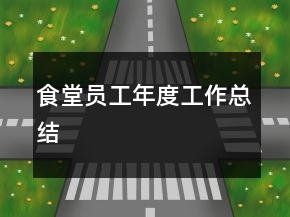 食堂员工年度工作总结