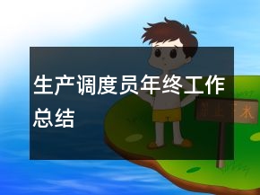 生产调度员年终工作总结