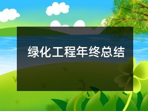 绿化工程年终总结