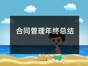 合同管理年终总结