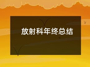 放射科年终总结