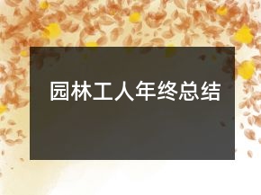 园林工人年终总结