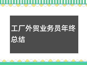 工厂外贸业务员年终总结
