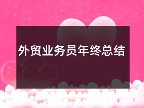 外贸业务员年终总结