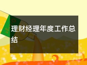 理财经理年度工作总结