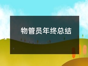 物管员年终总结