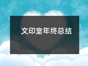 文印室年终总结