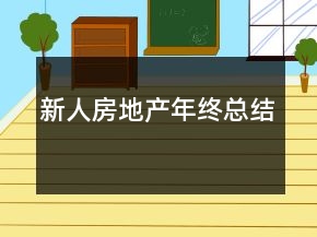 新人房地产年终总结
