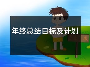 年终总结目标及计划