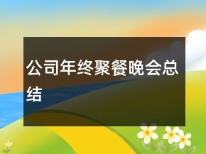 公司年终聚餐晚会总结