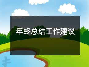 年终总结工作建议