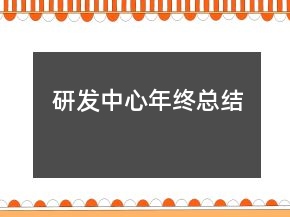 研发中心年终总结