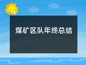 煤矿区队年终总结