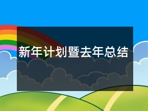 新年计划暨去年总结