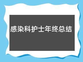 感染科护士年终总结