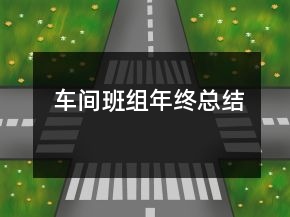 车间班组年终总结