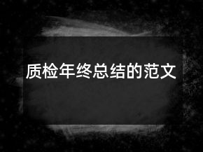 质检年终总结的范文