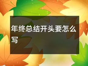 年终总结开头要怎么写